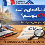 how to write a CV for French universities | راهنمای سی وی نویسی برای دانشگاه های فرانسه
